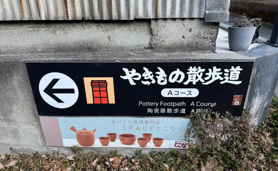 Tokoname Pottery footpath - A course Tokoname Pottery footpath - A course